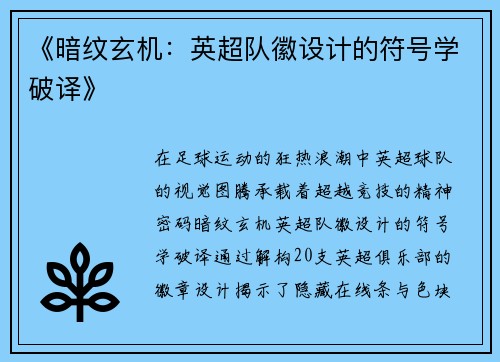 《暗纹玄机：英超队徽设计的符号学破译》